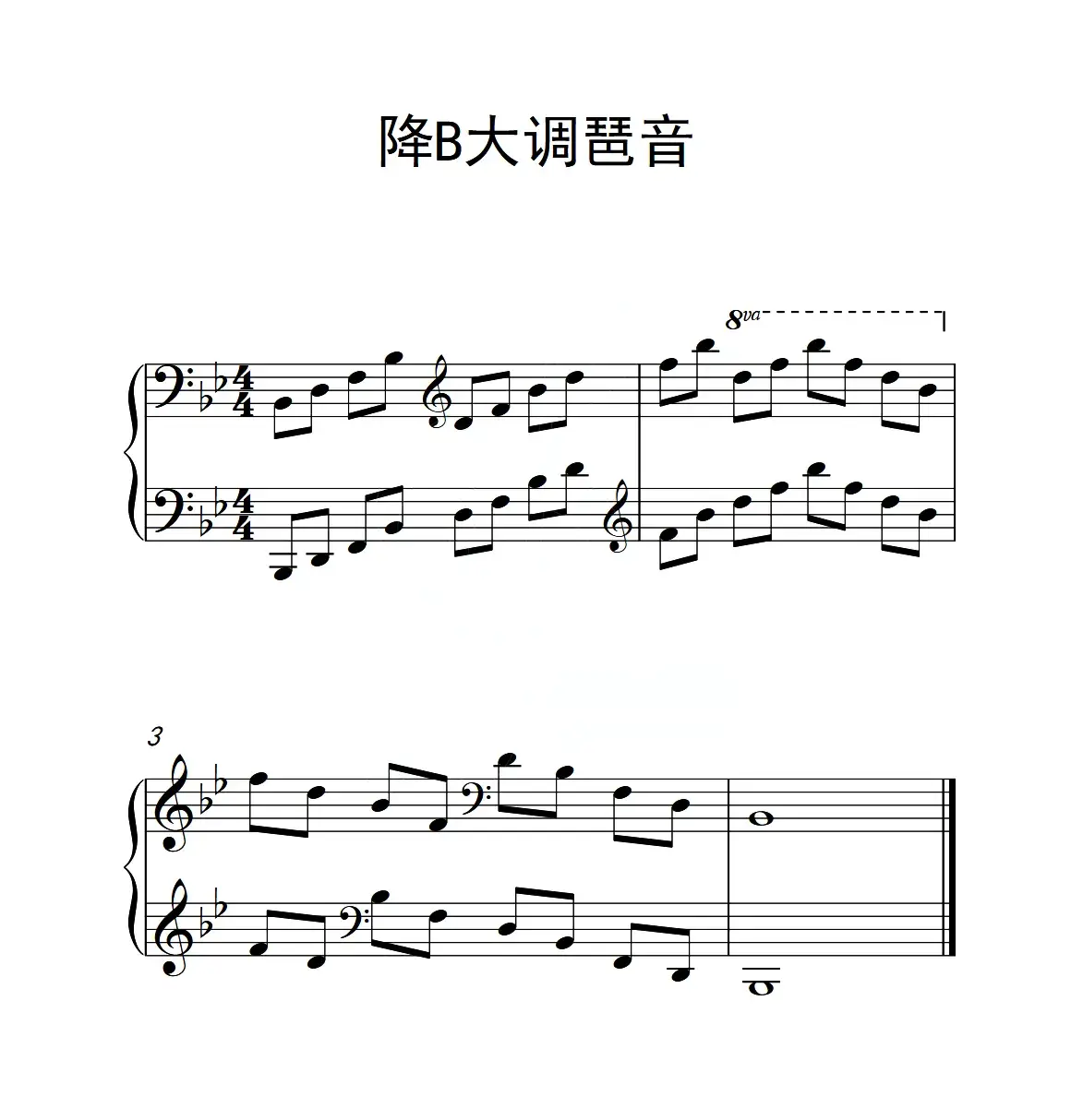 第六级 降B大调琶音（中国音乐学院钢琴考级作品1~6级）