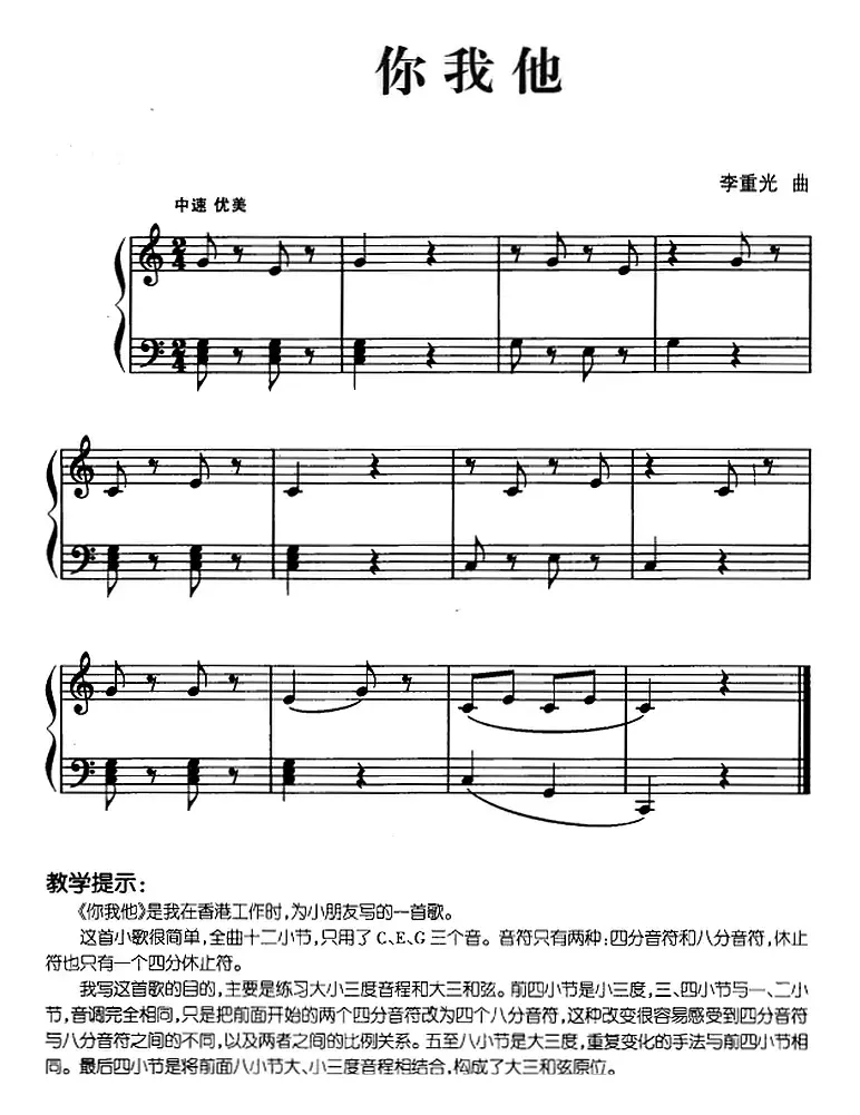 儿歌编配的趣味钢琴曲：你我他