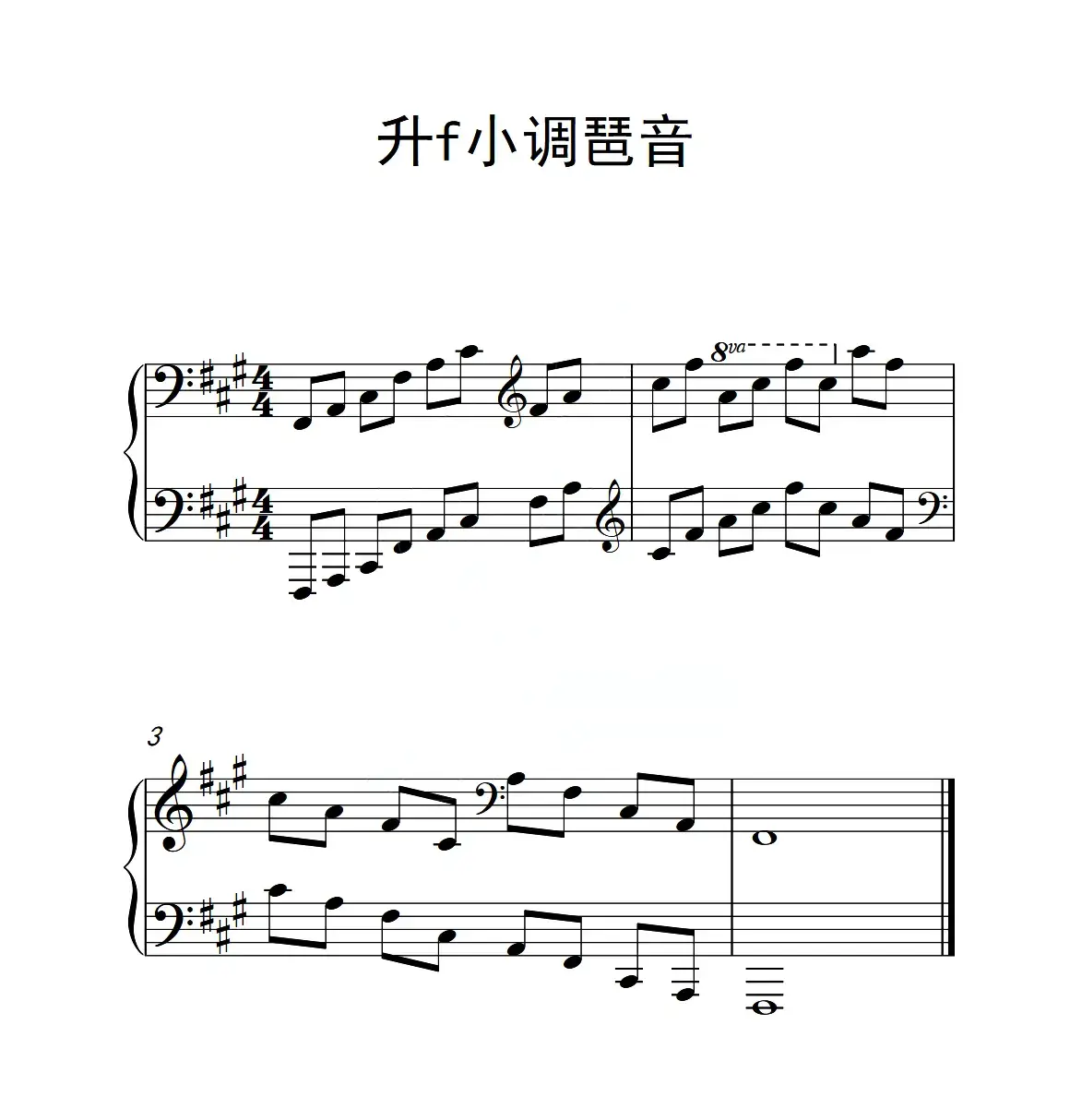 第四级 升f小调琶音（中国音乐学院钢琴考级作品1~6级）