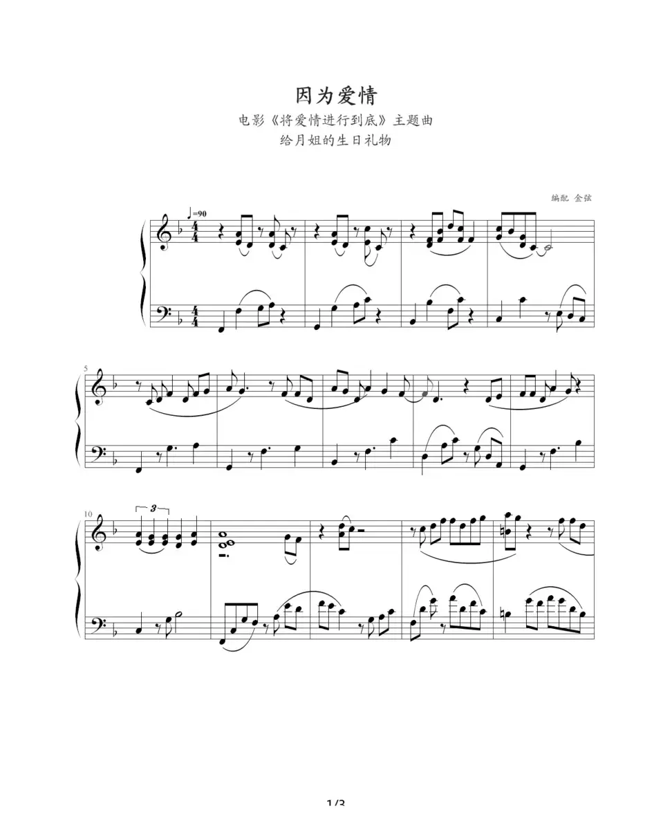 因为爱情（电影《将爱情进行到底》主题曲）