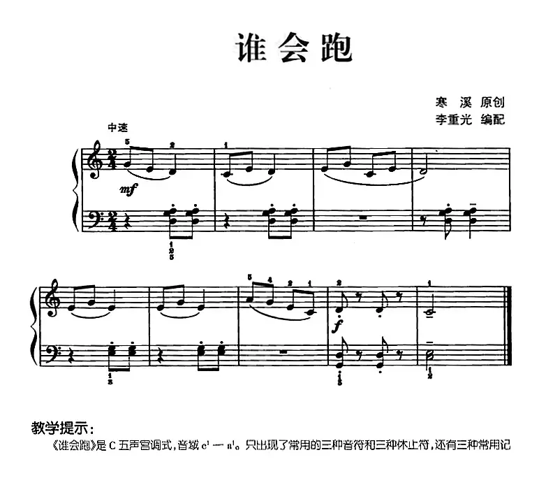 儿歌编配的趣味钢琴曲：谁会跑