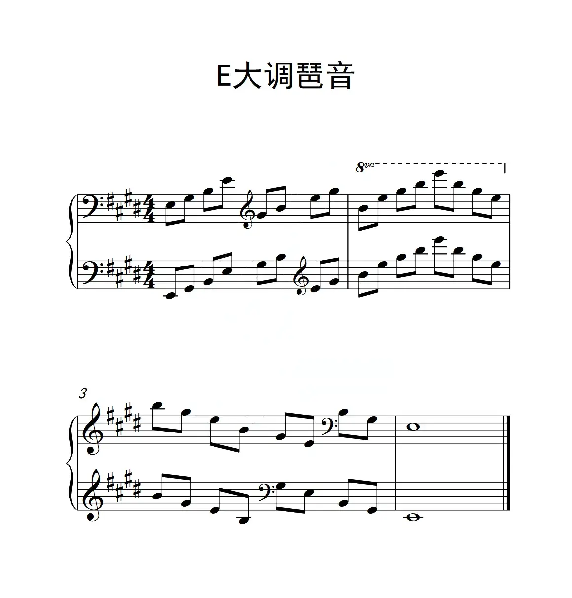 第四级 E大调琶音（中国音乐学院钢琴考级作品1~6级）