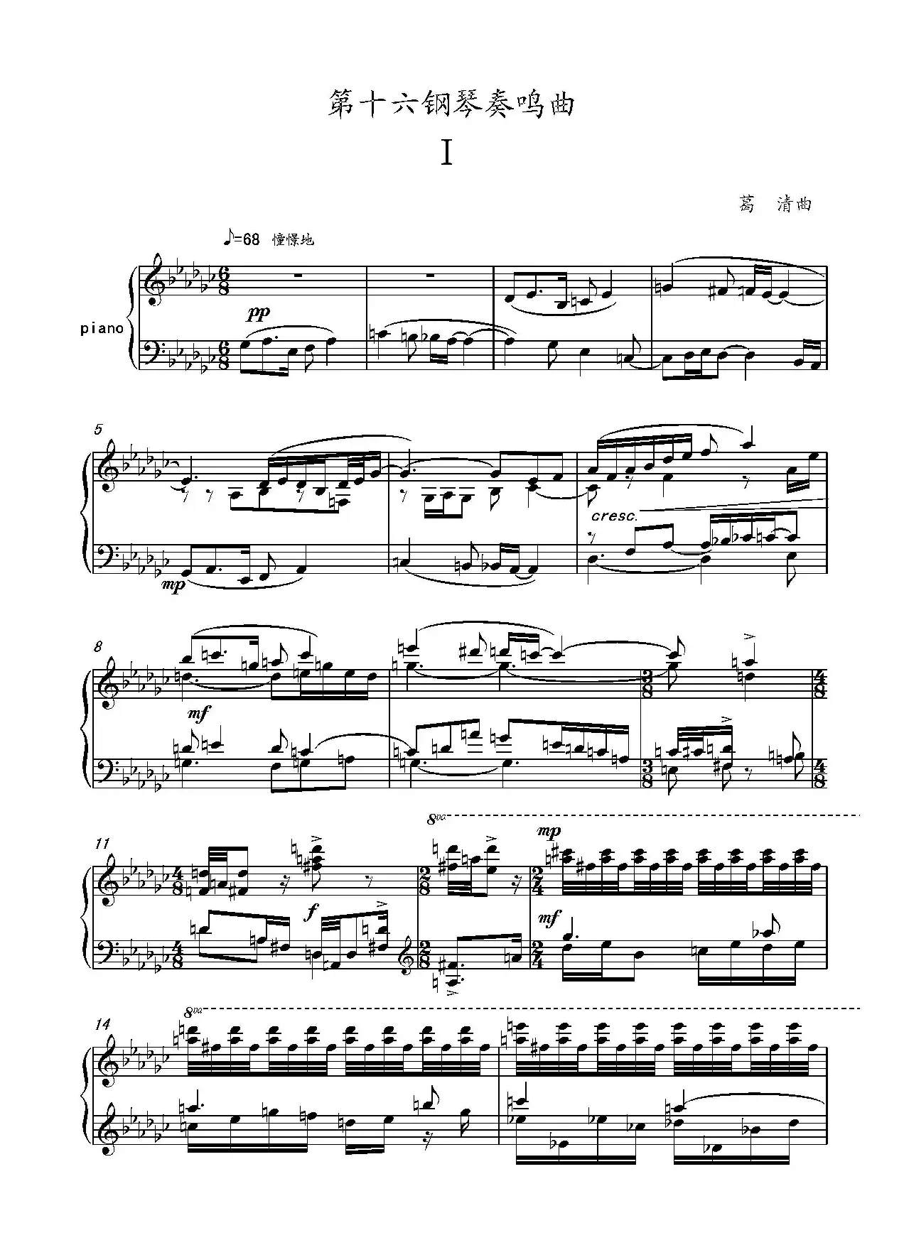 第十六钢琴奏鸣曲（Piano Sonata No.16）（葛清作曲）