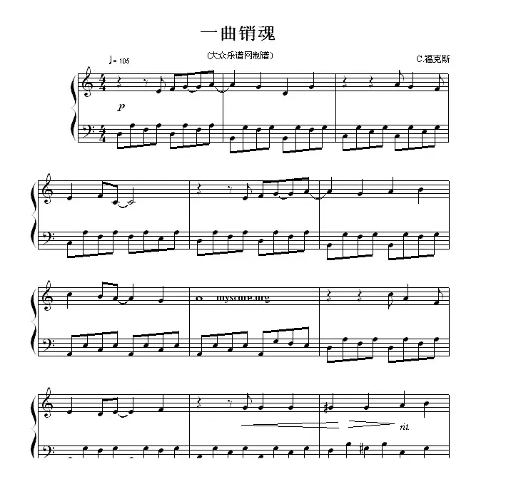 一曲销魂