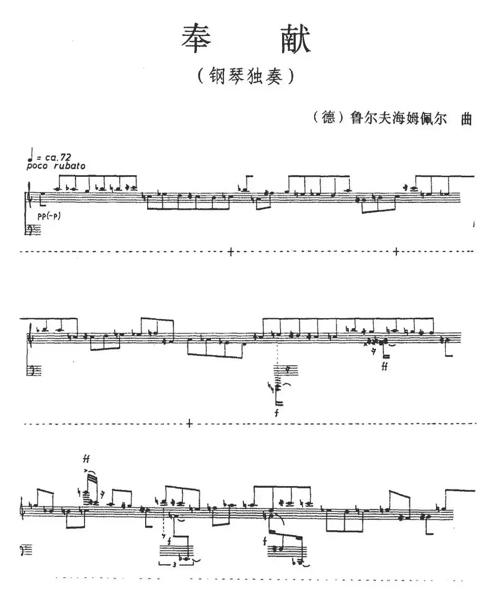 奉献（[德]鲁尔夫海姆佩尔作曲版）