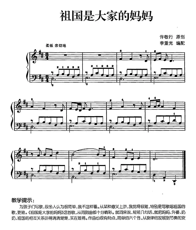 儿歌编配的趣味钢琴曲：祖国是大家的妈妈