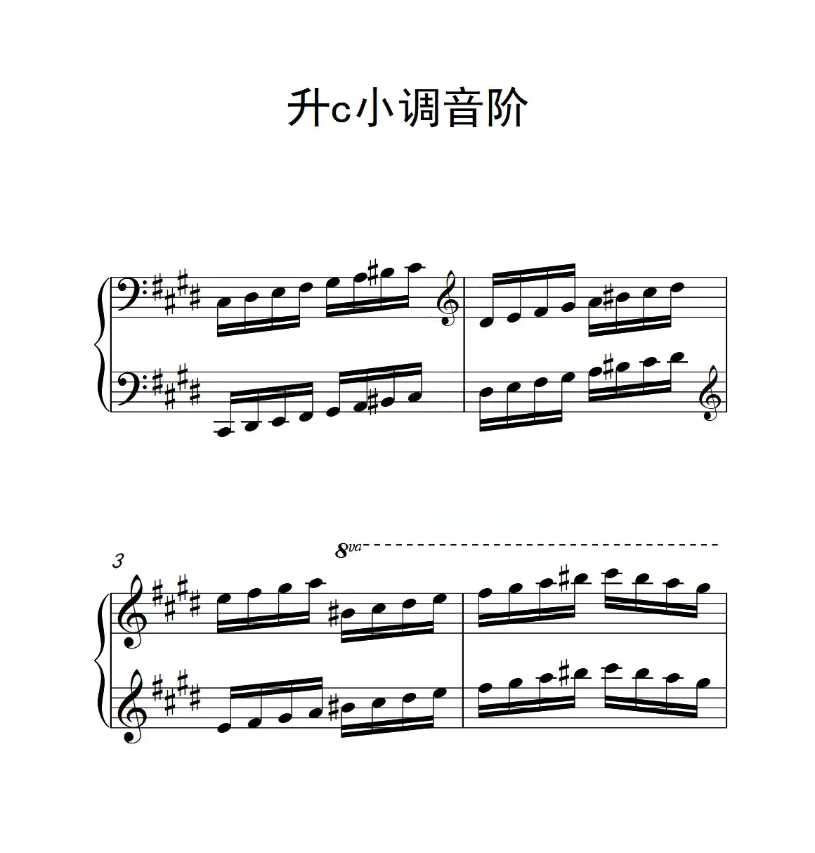 第四级 升c小调音阶（中国音乐学院钢琴考级作品1~6级）