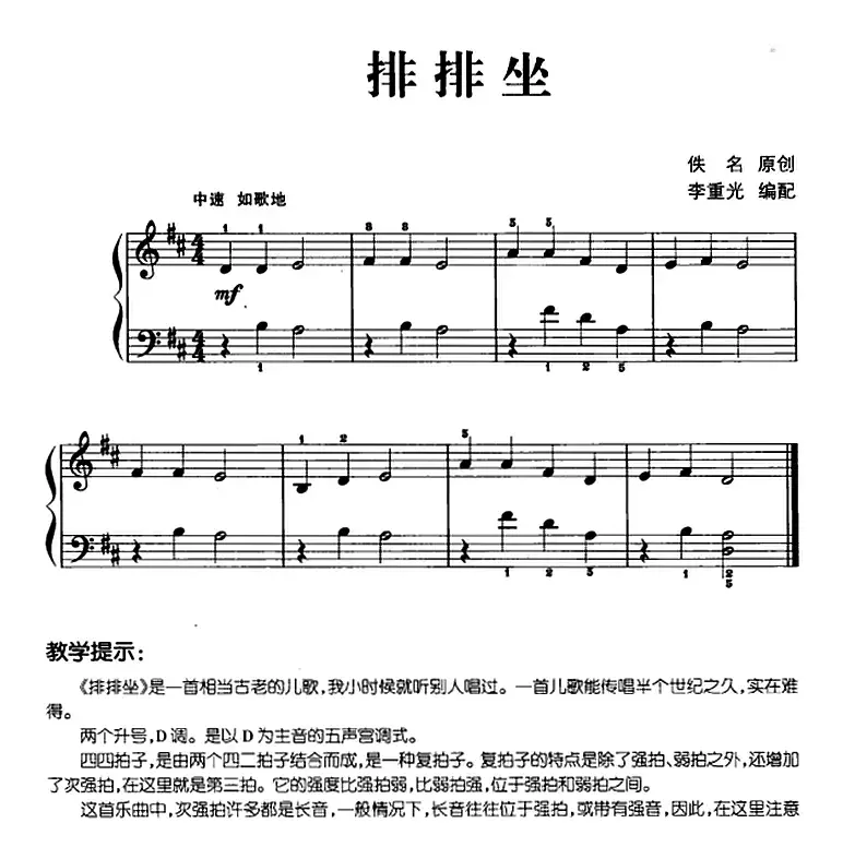 儿歌编配的趣味钢琴曲：排排坐