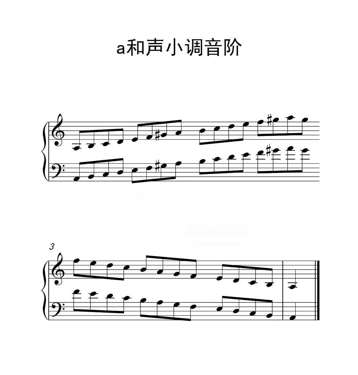 第一级 a和声小调音阶（中国音乐学院钢琴考级作品1~6级）