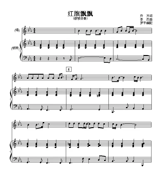 红旗飘飘（乔方词 李杰曲、钢琴伴奏谱）