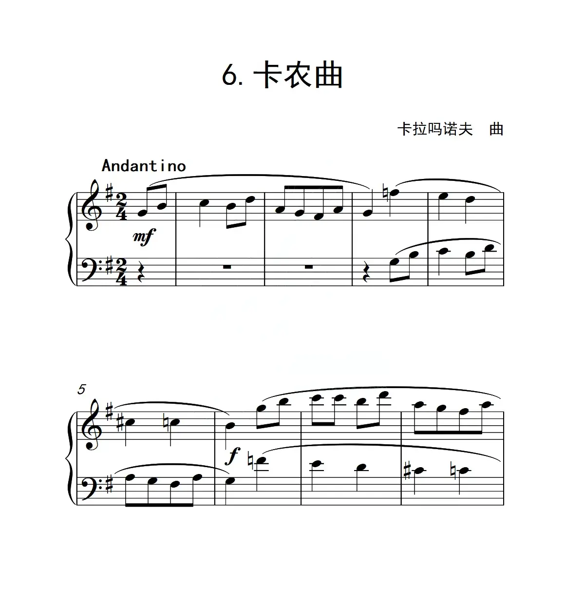 第一级 卡农曲（中国音乐学院钢琴考级作品1~6级）