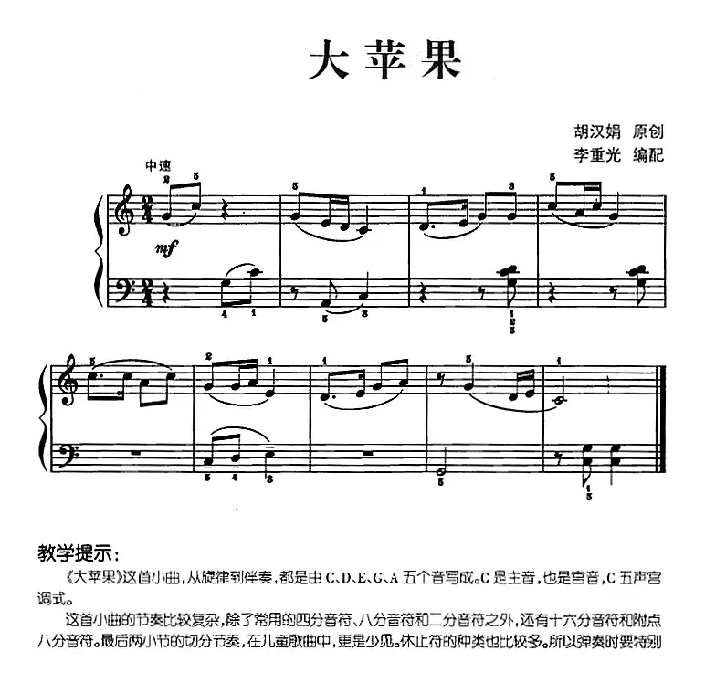 儿歌编配的趣味钢琴曲：大苹果