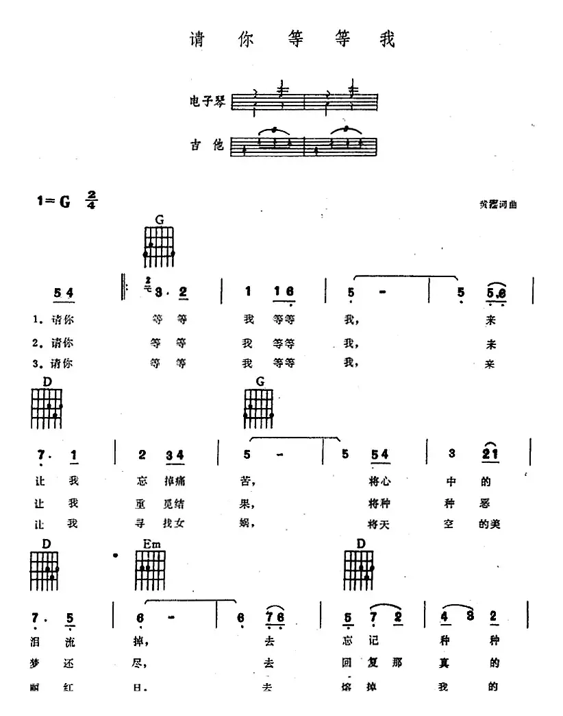 请你等等我（电子琴吉他弹唱谱）