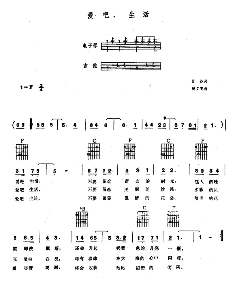 爱吧，生活（电子琴吉他弹唱谱）