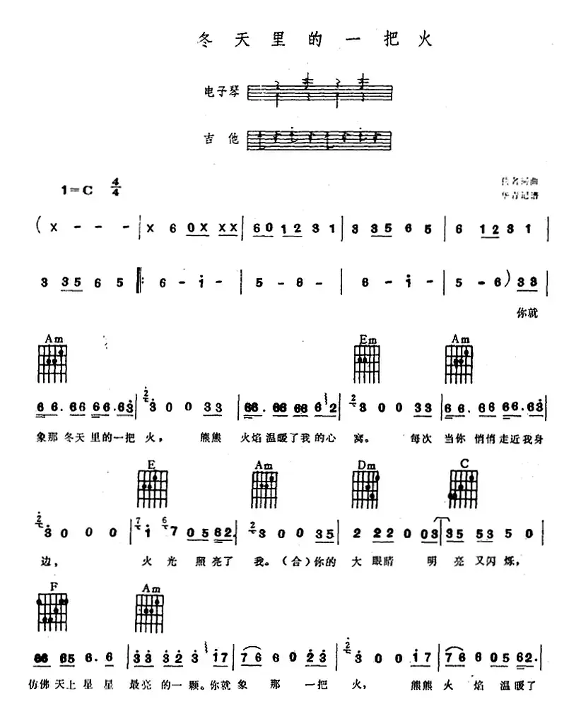 冬天里的一把火（电子琴吉他弹唱）