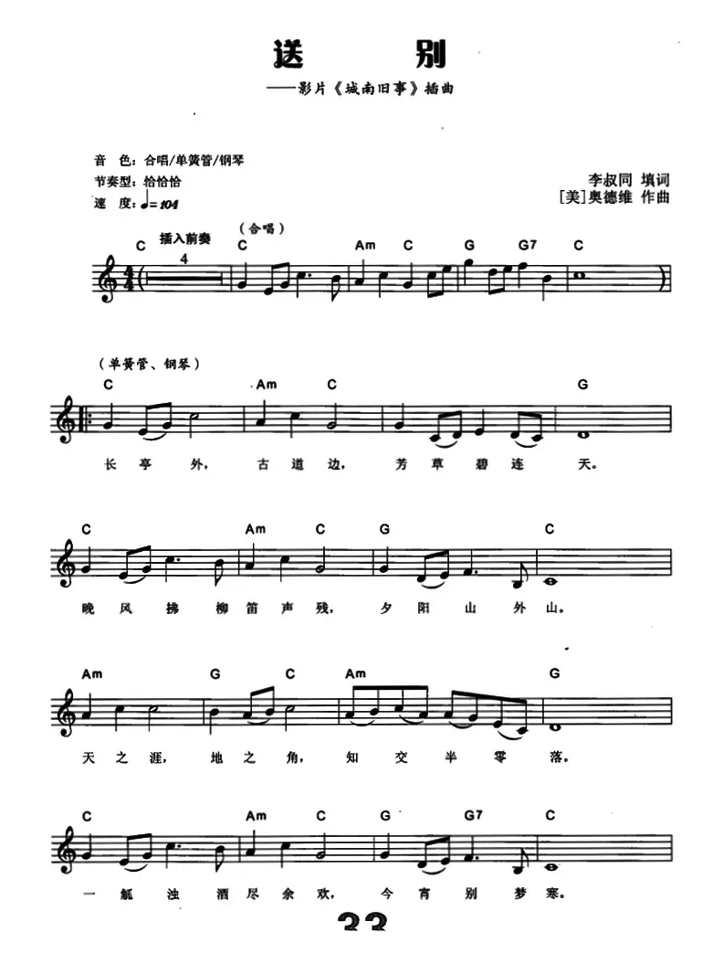 送别（李叔同填词 [美]奥德维作曲）（电子琴弹唱谱）