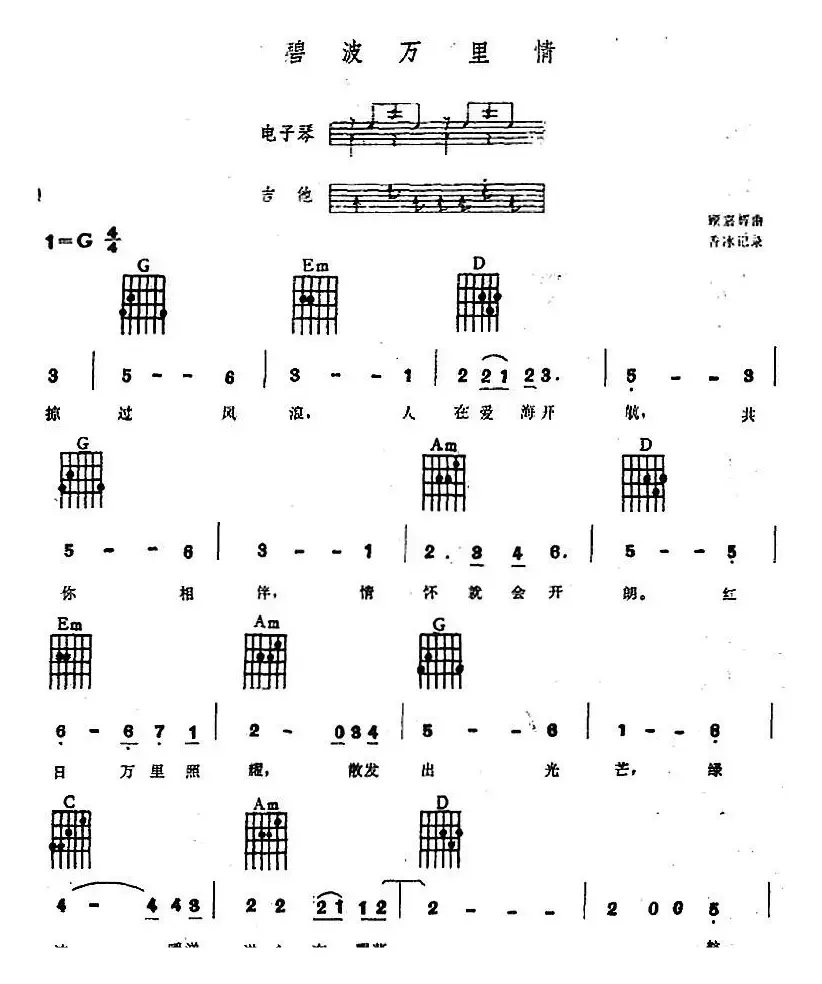 碧波万里情（电子琴吉他弹唱谱）