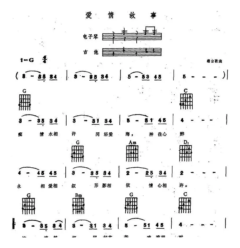 爱情故事（电子琴吉他弹唱谱）