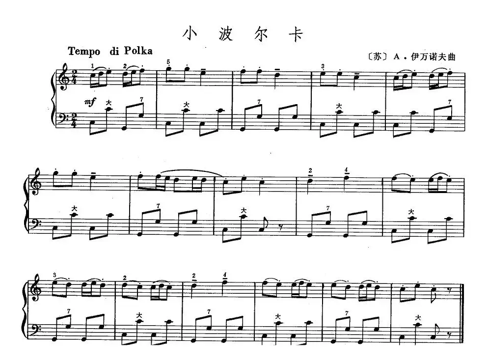 小波尔卡（伊万诺夫作曲版）