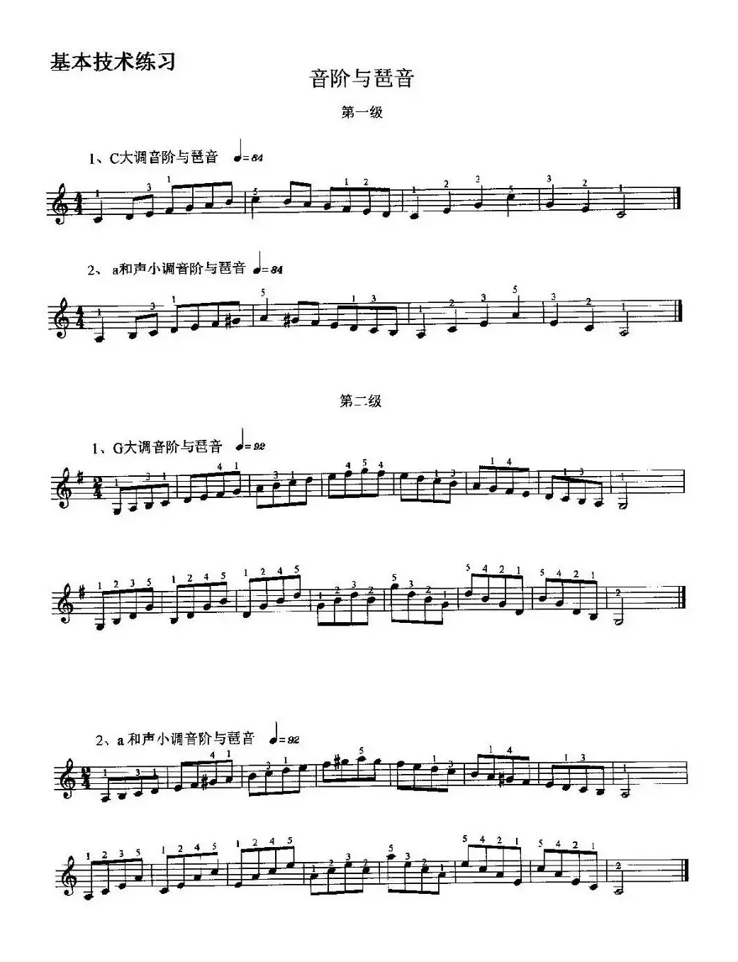 基本技术练习（2005年版考级第一级——第十级）