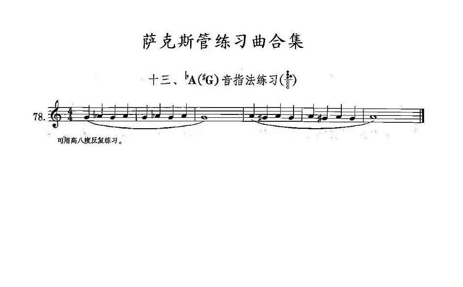 练习曲合集：13、降A音指法练习