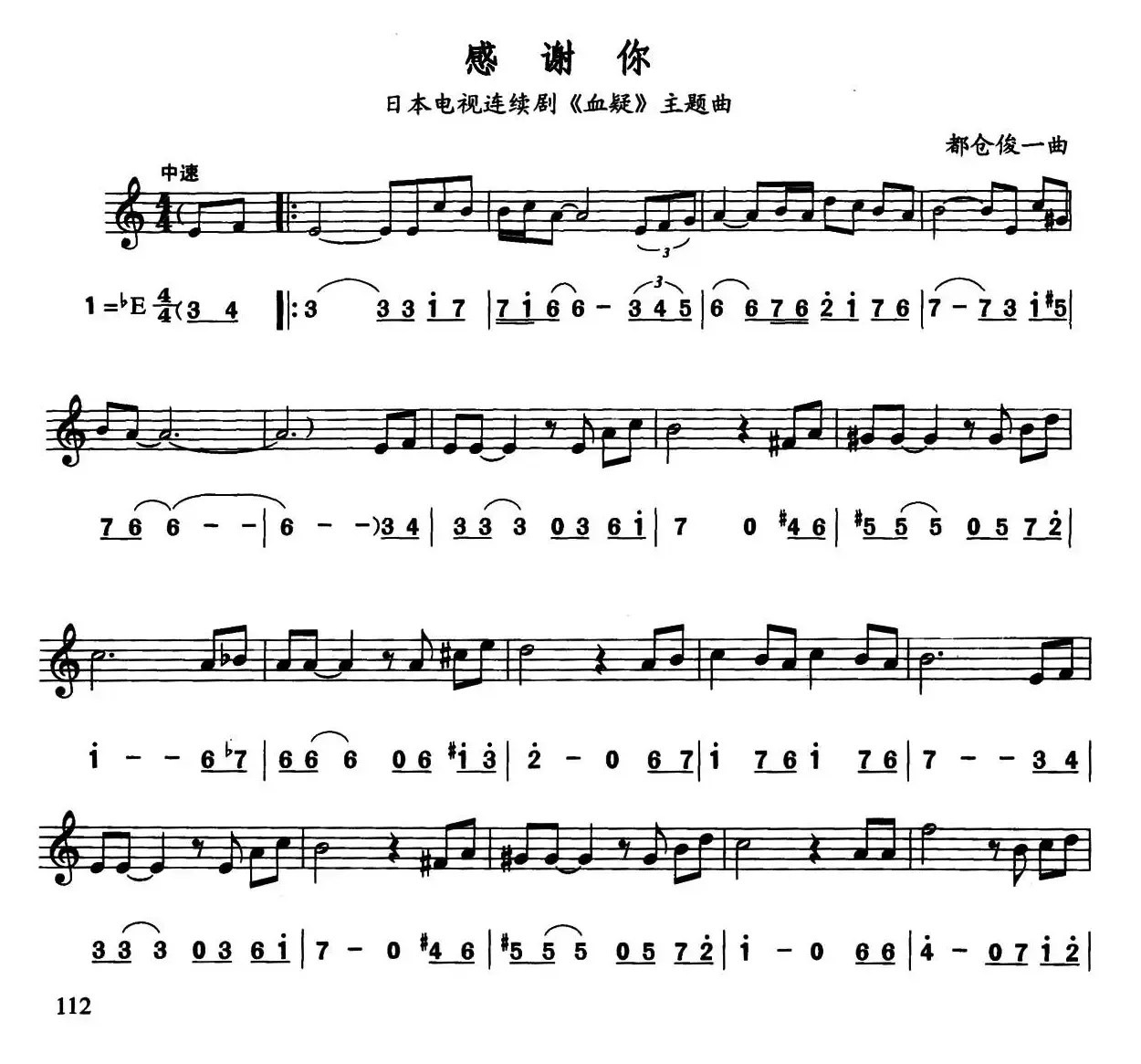 感谢你（日本电视剧《血疑》主题曲）（线简谱对照版）