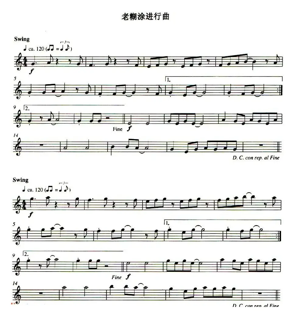 老糊涂进行曲