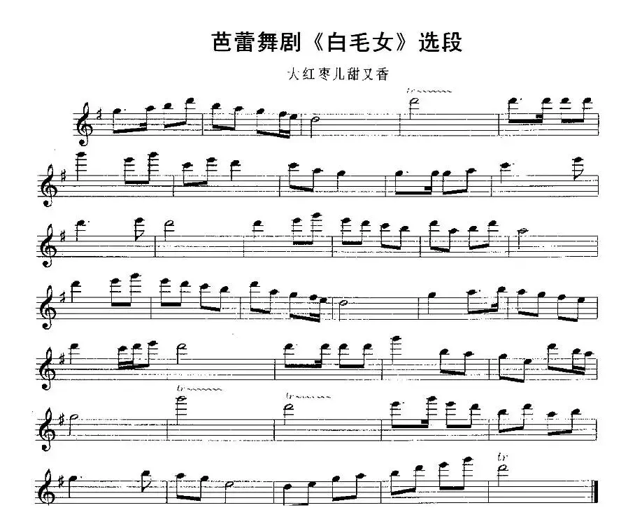 大红枣儿甜又香（芭蕾舞剧《白毛女》选段）