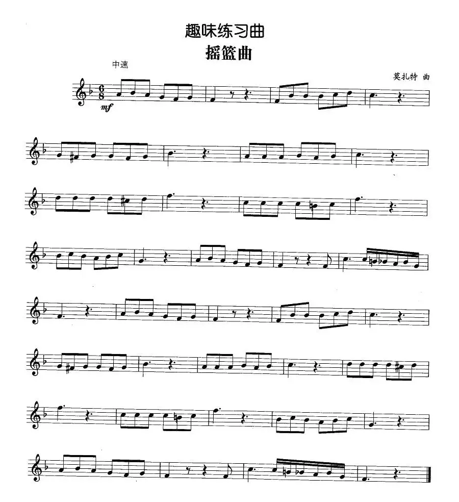 趣味练习曲：摇篮曲（莫扎特作曲版）