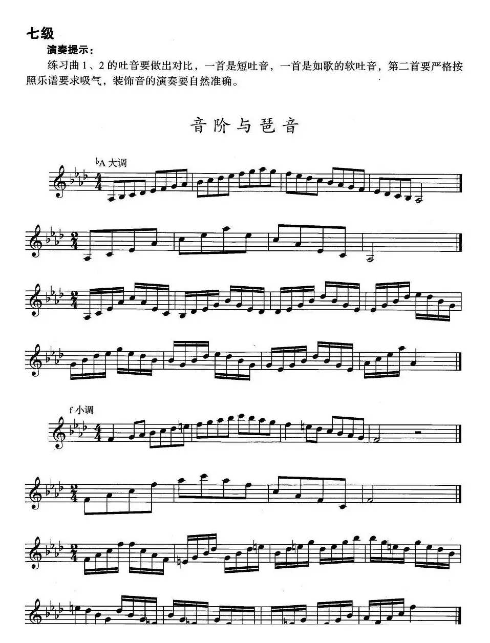 小号考级七级：音阶与琶音（bA大调、f小调）