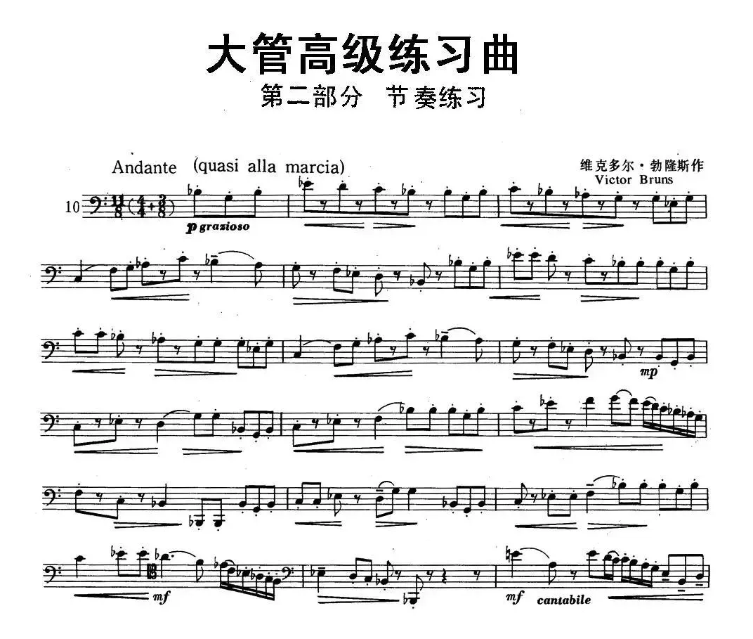 大管高级练习曲 第二部分 节奏练习（10）