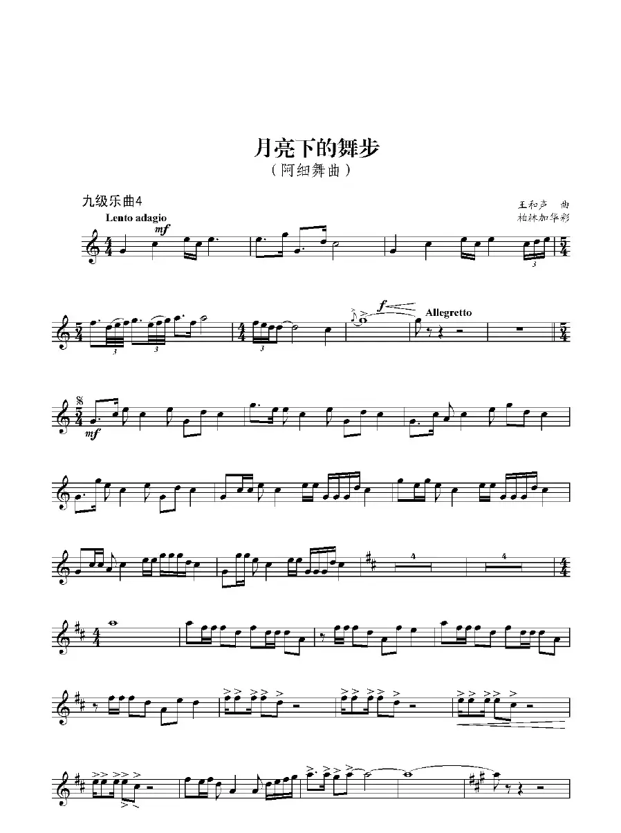 月亮下的舞步（九级乐曲、小号谱）