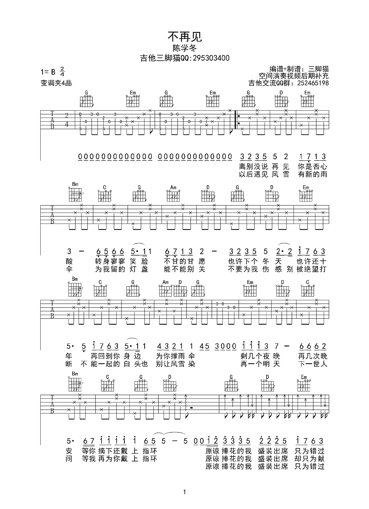 不再见（电影《小时代3》插曲、吉他三脚猫编配版）