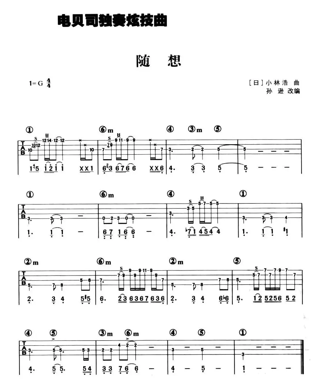 随想（电贝司独奏炫技曲）