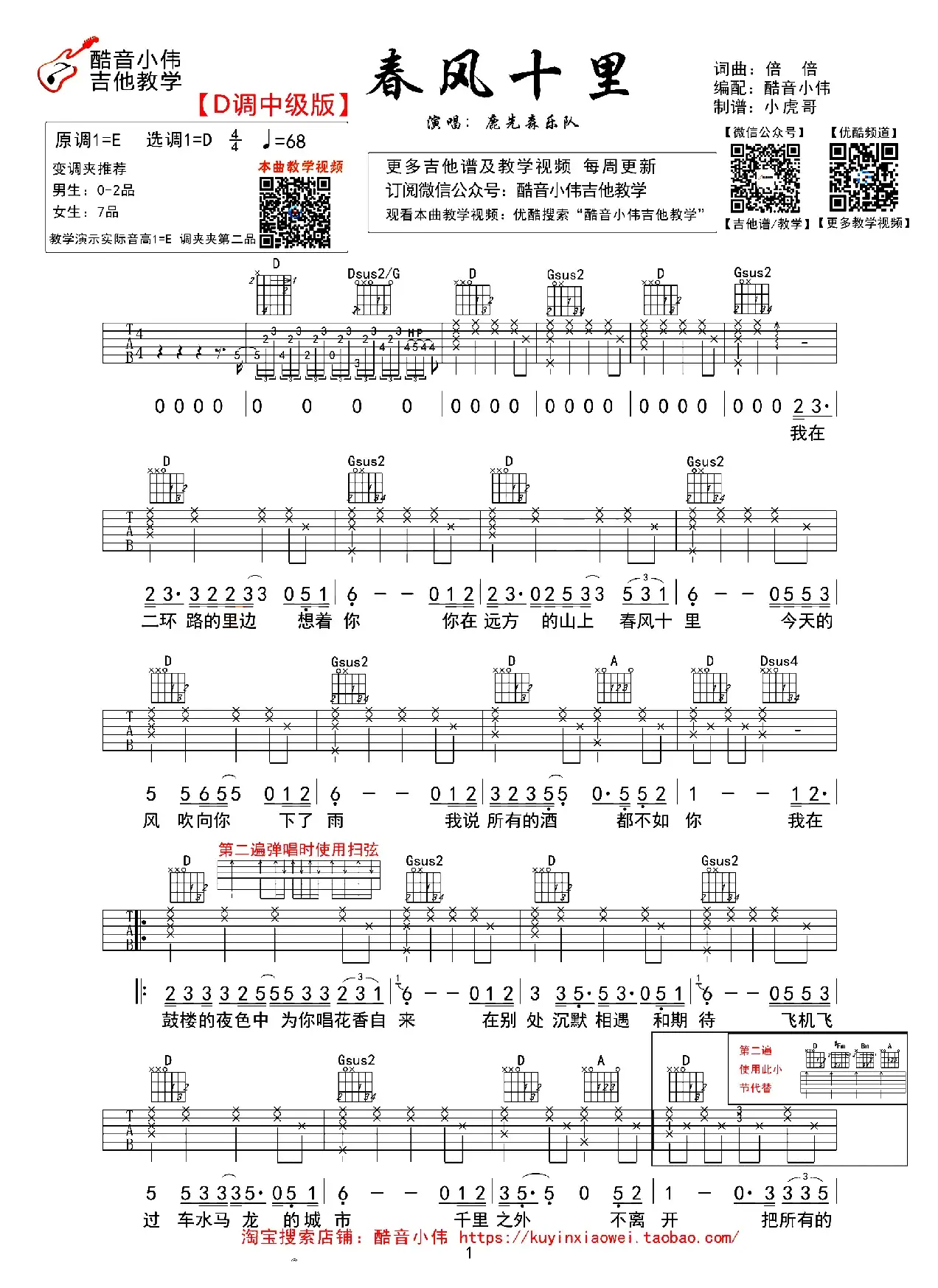 春风十里（酷音小伟编配、D调中级版）