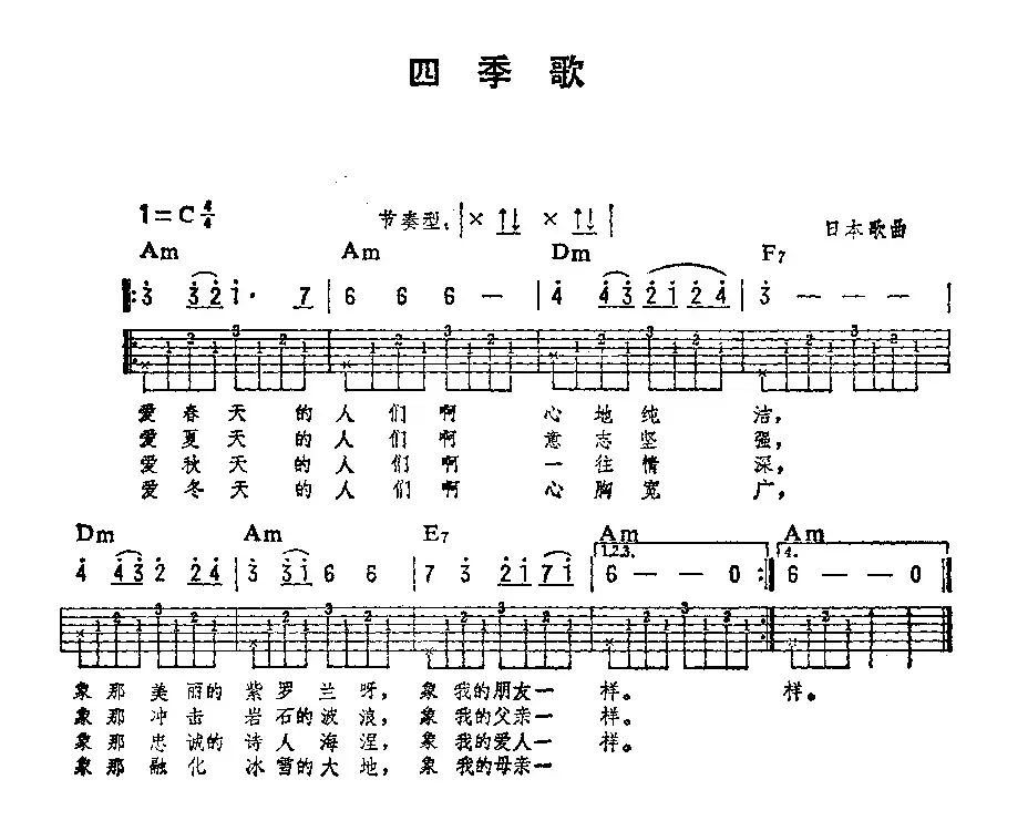 [日]四季歌（吉他弹唱练习曲）