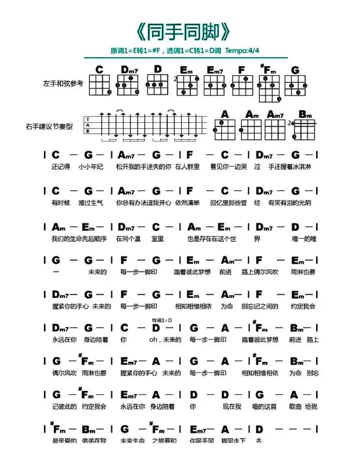 同手同脚（尤克里里谱）