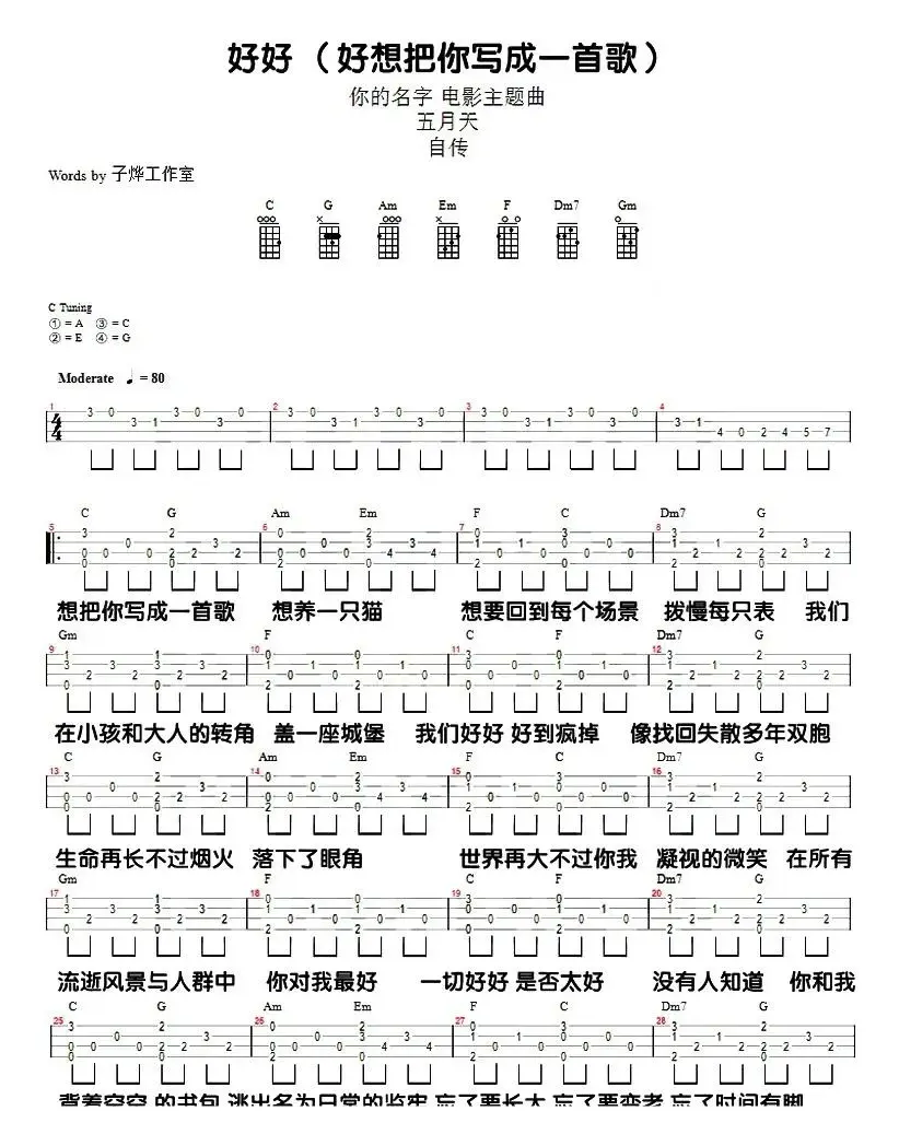 好好(想把你写成一首歌)（尤克里里弹唱谱）