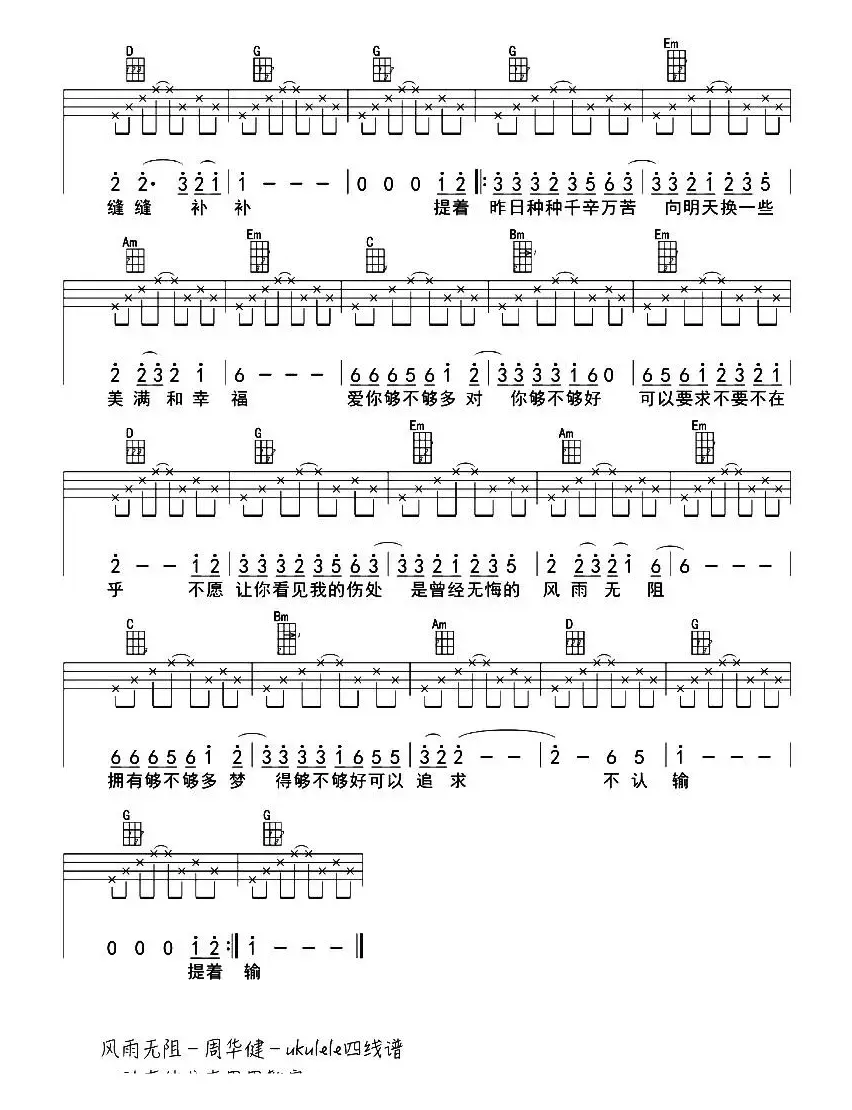 风雨无阻（ukulele弹唱谱）