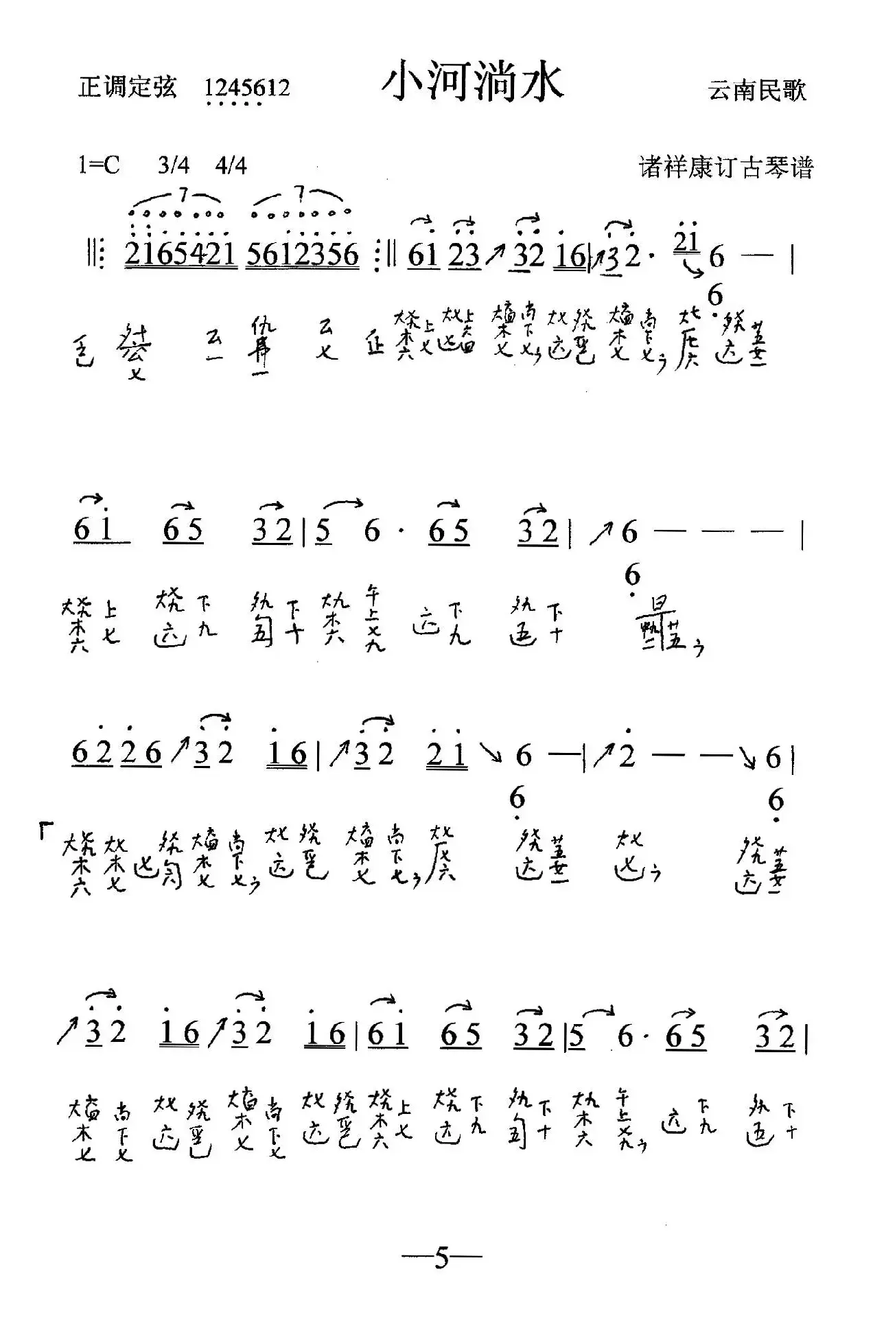 小河淌水（古琴谱）