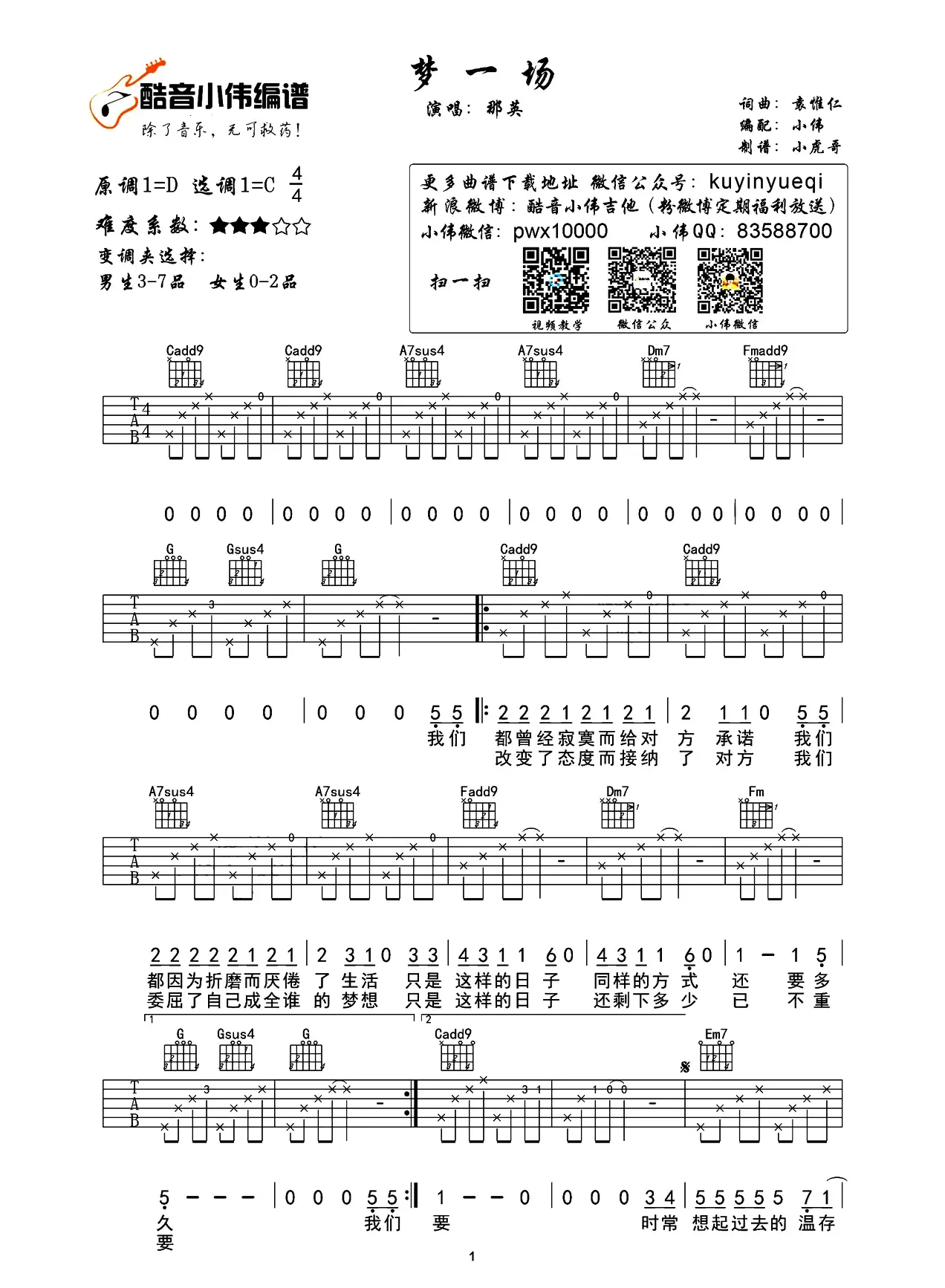 梦一场（袁惟仁词曲、小虎哥制谱版）