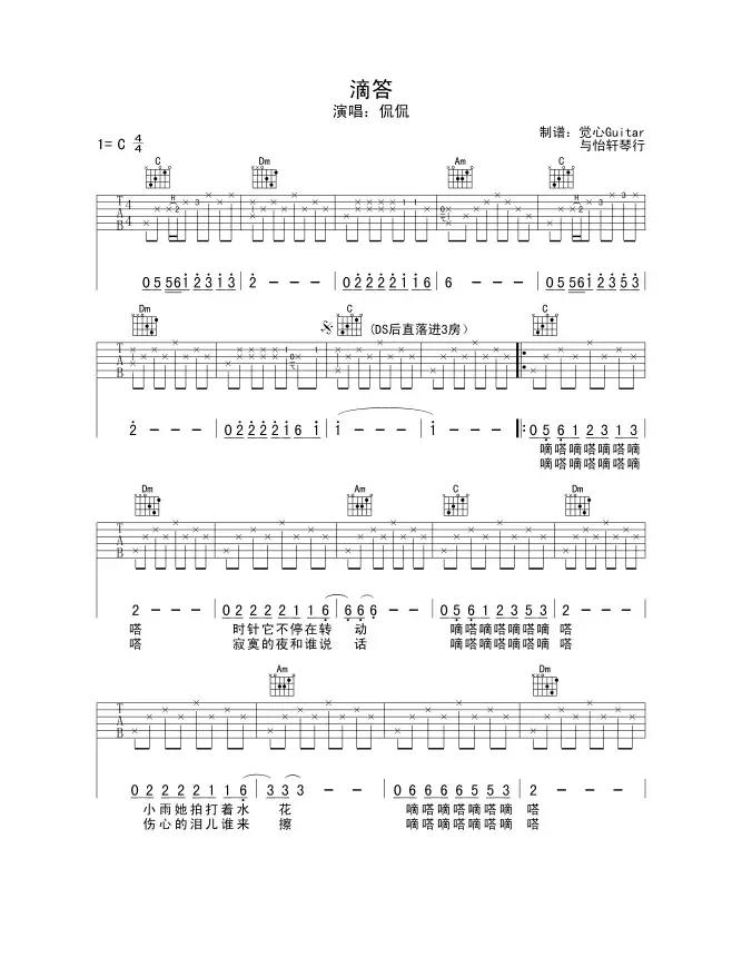 滴答（觉心Guitar 制谱版）