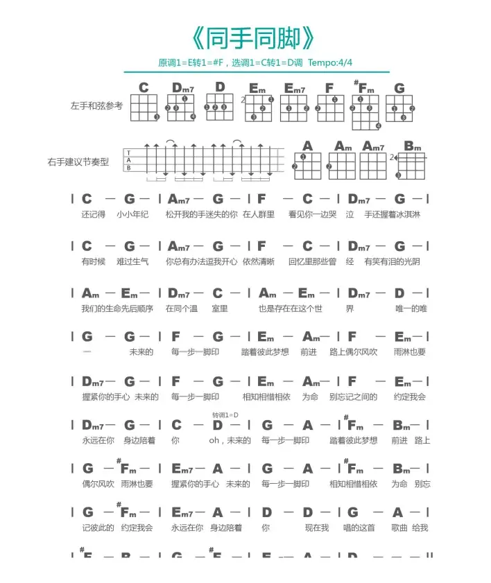 同手同脚（尤克里里弹唱谱）