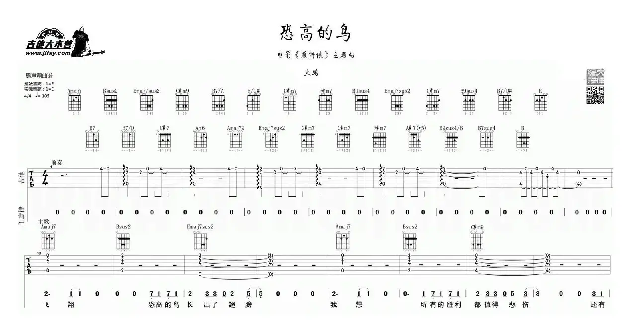 恐高的鸟（大鹏《煎饼侠》插曲）