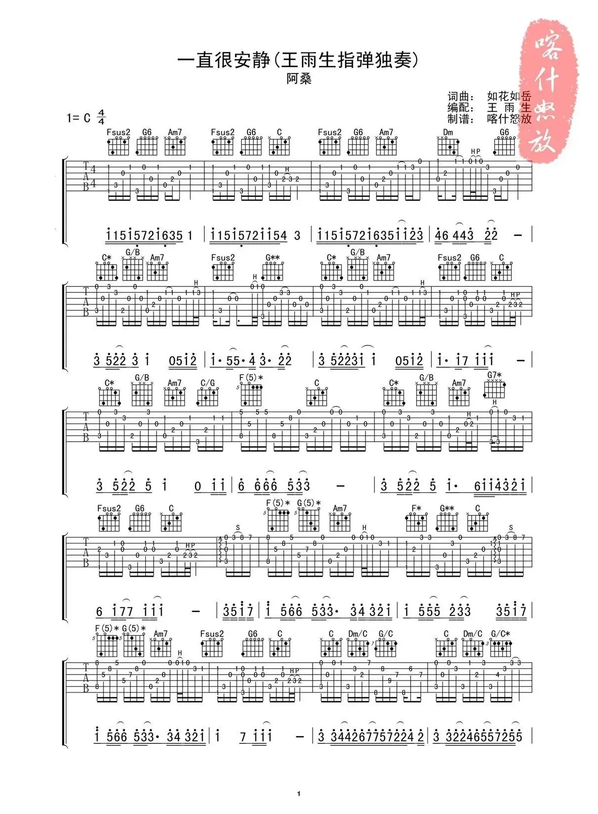 一直很安静（指弹独奏吉他谱 、喀什怒放编配版）