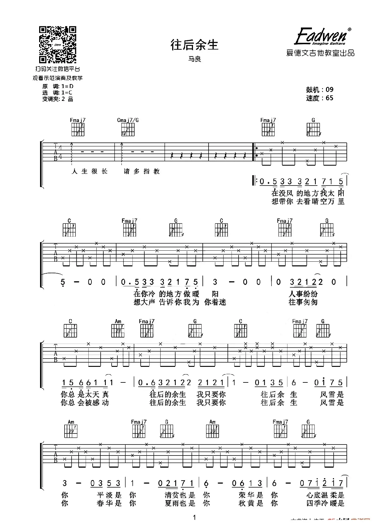 往后余生（爱德文吉他教室编配版）