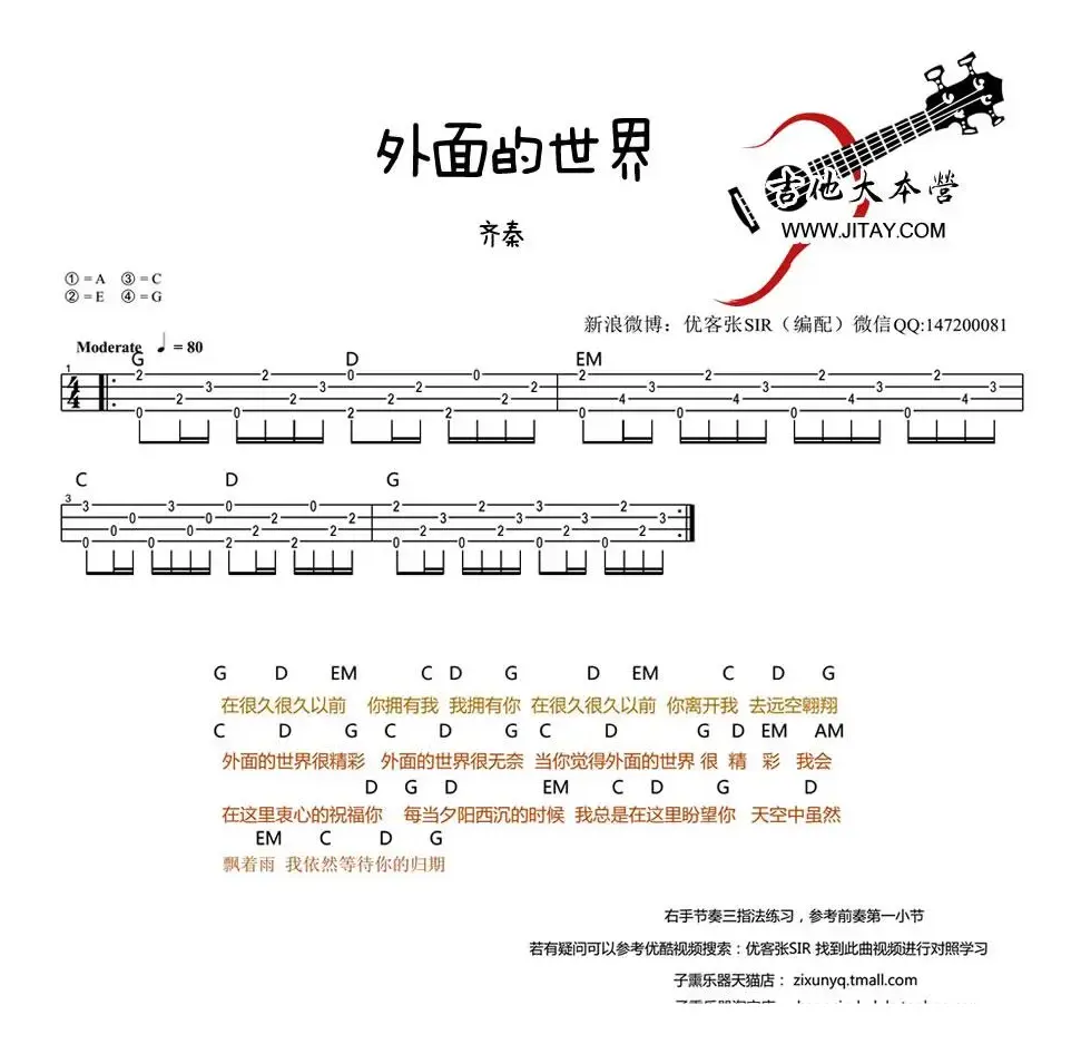 外面的世界（ukulele弹唱）