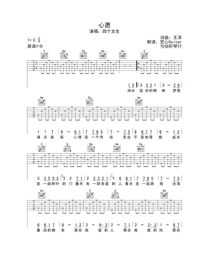 心愿（王泽词曲、觉心Guitar 制谱版）