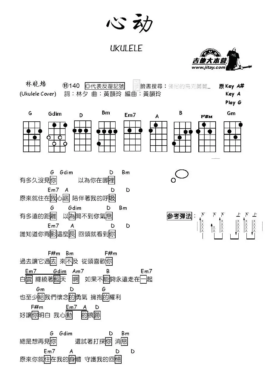 心动（尤克里里谱）