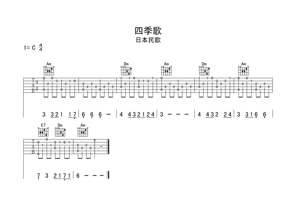 四季歌（吉他初级练习曲）